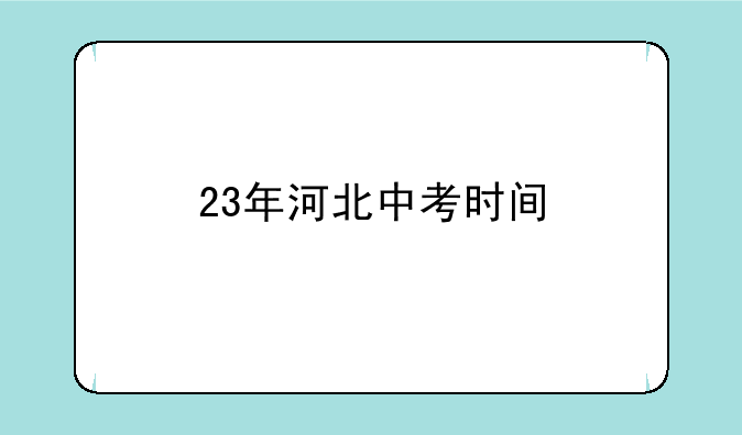 23年河北中考时间