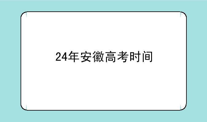 24年安徽高考时间