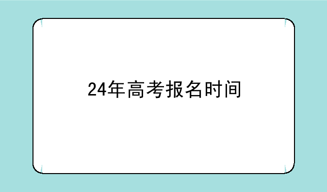 24年高考报名时间