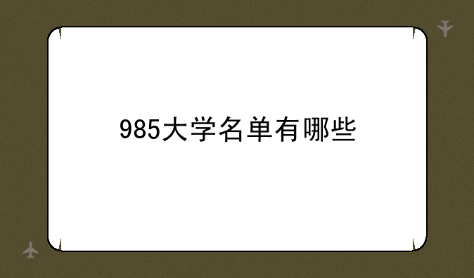 985大学名单有哪些