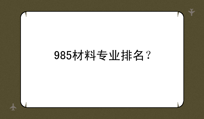 985材料专业排名？