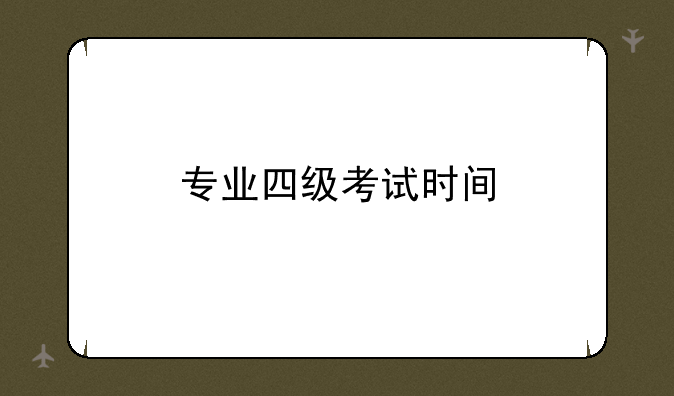 专业四级考试时间