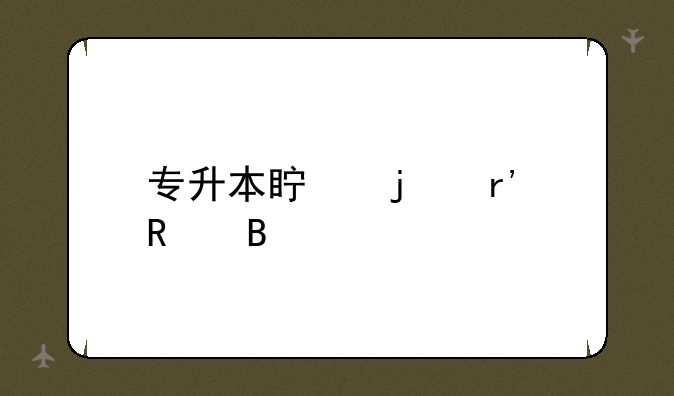 专升本真的有用吗