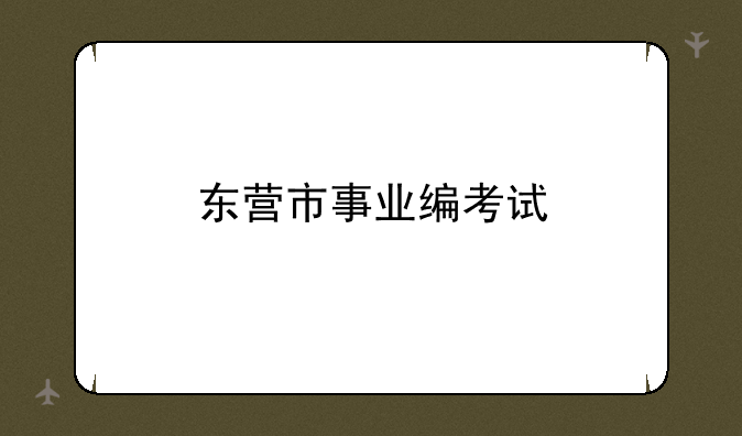 东营市事业编考试