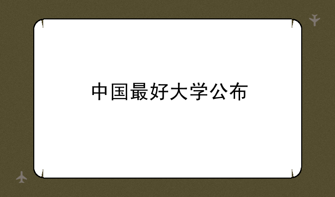 中国最好大学公布