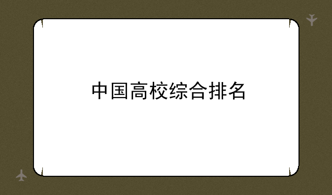中国高校综合排名