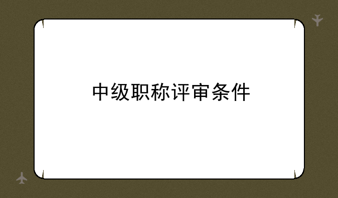 中级职称评审条件