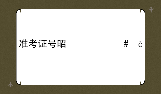 准考证号是什么？