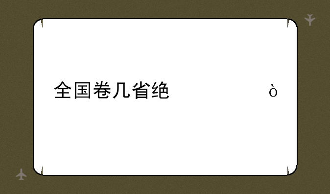 全国卷几省统一？