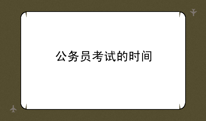 公务员考试的时间