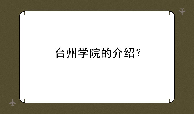 台州学院的介绍？
