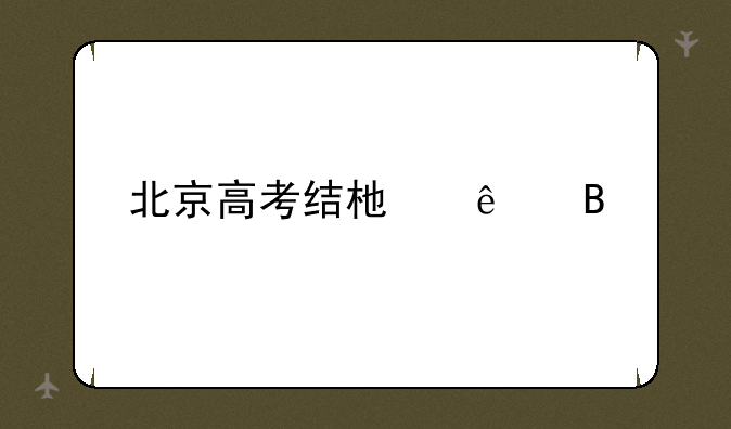 北京高考结束了吗