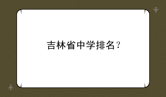 吉林省中学排名？
