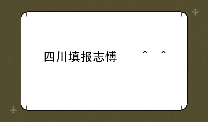 四川填报志愿时间