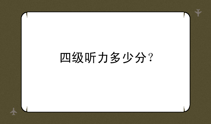 四级听力多少分？