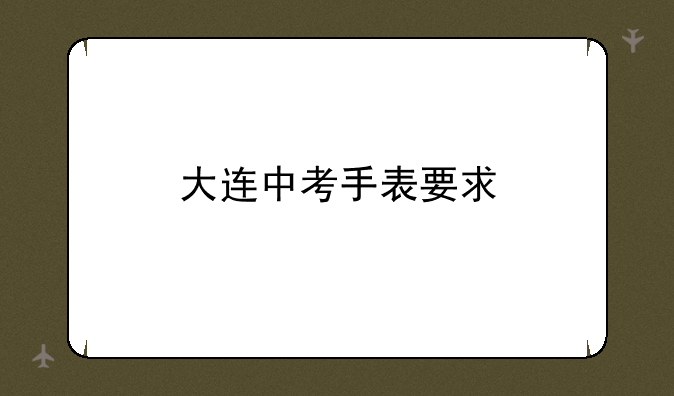 大连中考手表要求