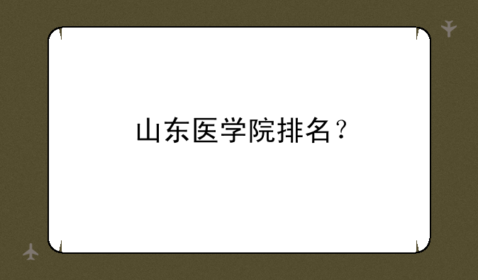 山东医学院排名？