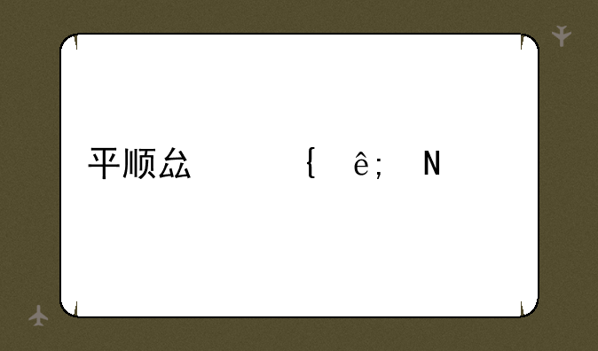 平顺县属于哪个市