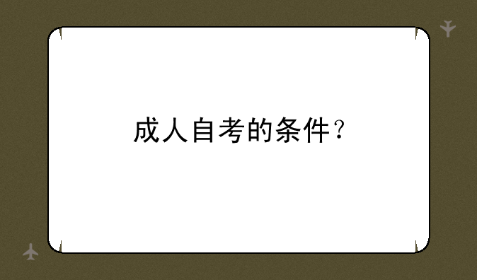 成人自考的条件？