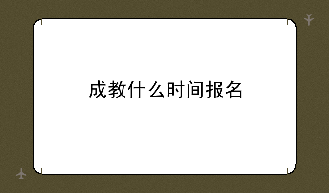 成教什么时间报名