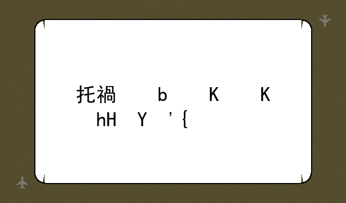 托福是什么意思？
