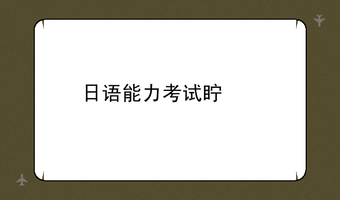 日语能力考试真题