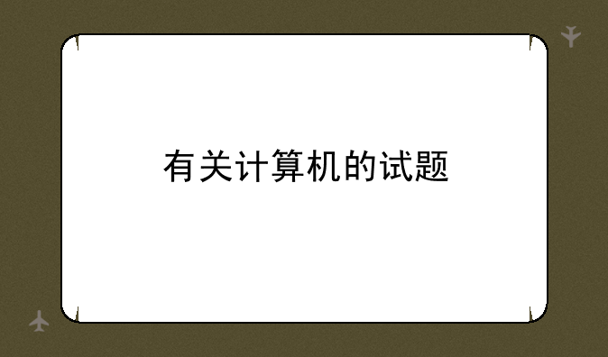 有关计算机的试题