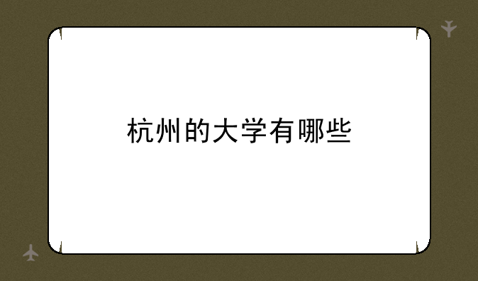 杭州的大学有哪些