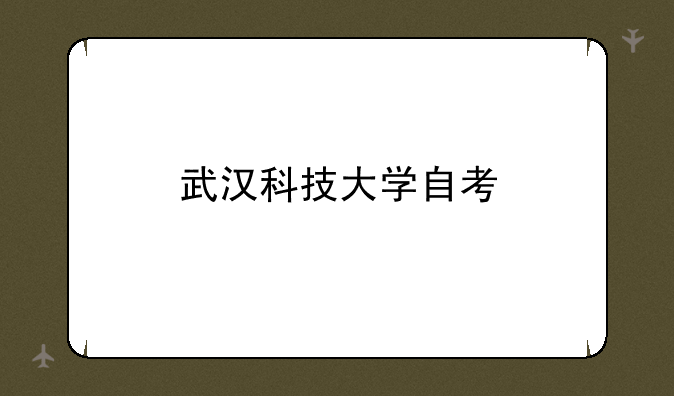 武汉科技大学自考