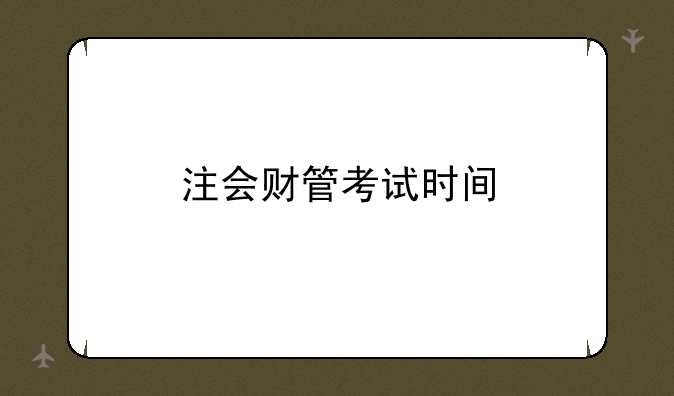 注会财管考试时间