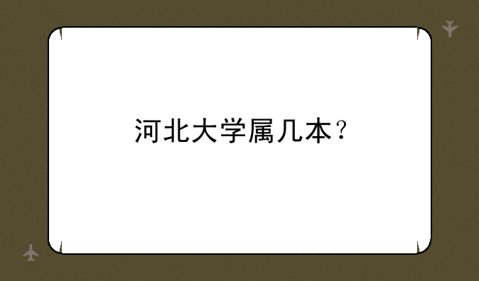 河北大学属几本？