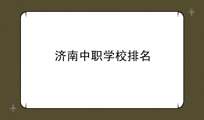济南中职学校排名