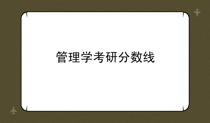 管理学考研分数线