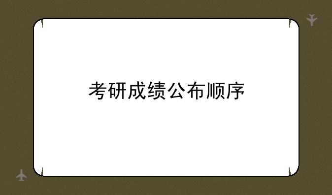 考研成绩公布顺序