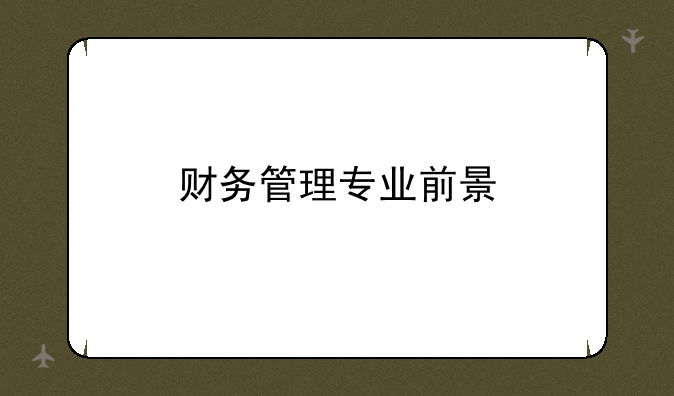 财务管理专业前景