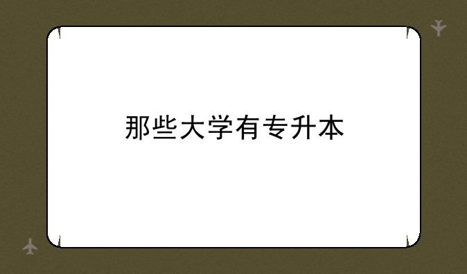 那些大学有专升本