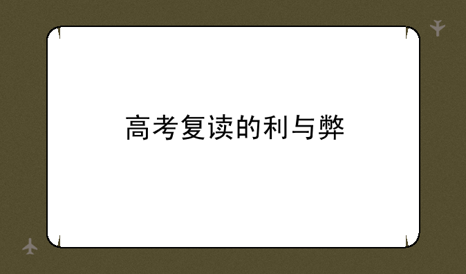 高考复读的利与弊