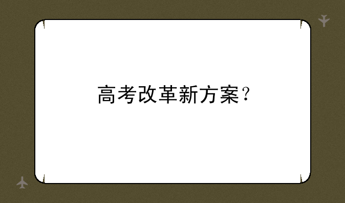 高考改革新方案？