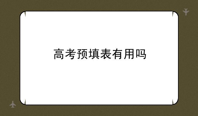 高考预填表有用吗
