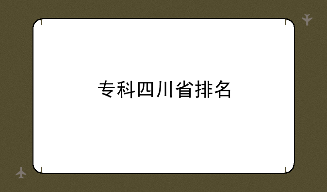 专科四川省排名