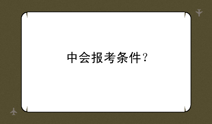 中会报考条件？
