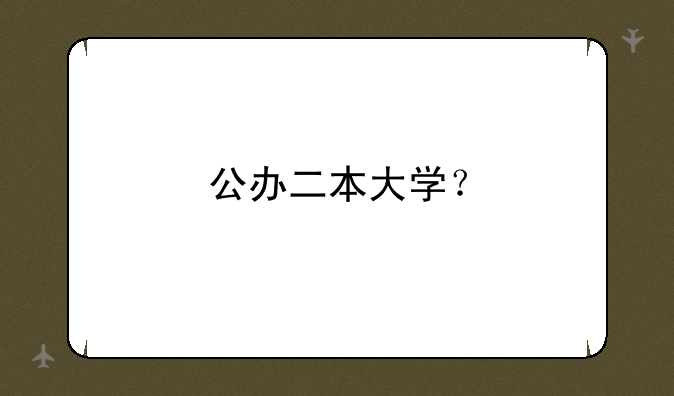 公办二本大学？