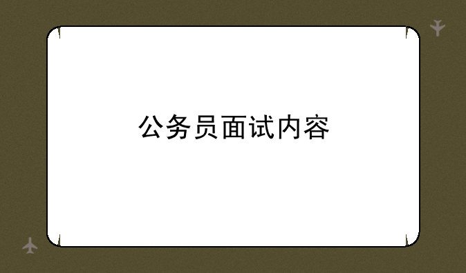 公务员面试内容