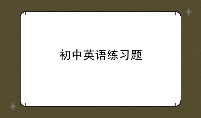 初中英语练习题