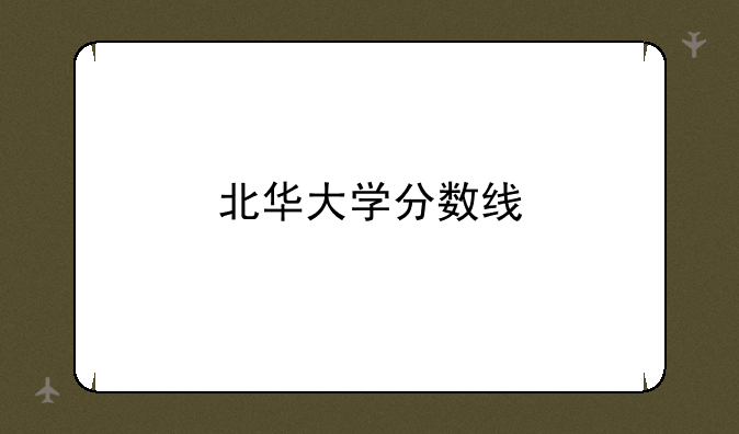 北华大学分数线
