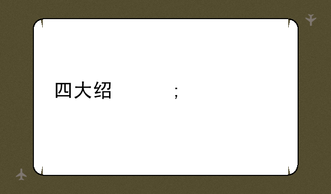 四大经济学常识