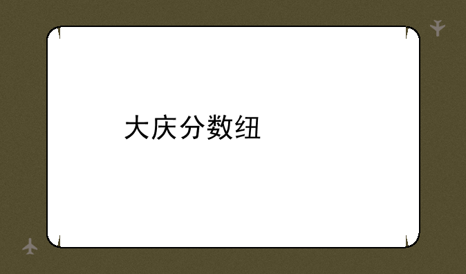 大庆分数线中考