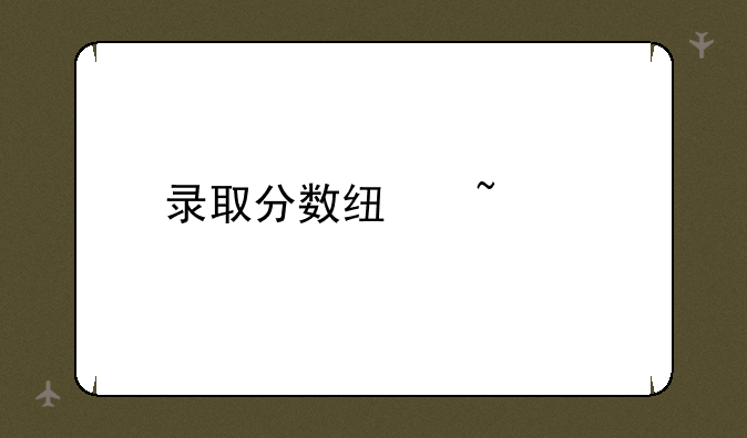 录取分数线查询