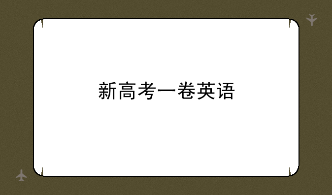 新高考一卷英语