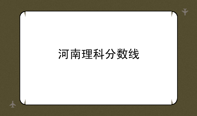 河南理科分数线